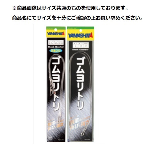 【Cpost】ヤマシタ　ゴムヨリトリR/RS　1.5ｍｍ　30ｃｍ（yamaria-589498）