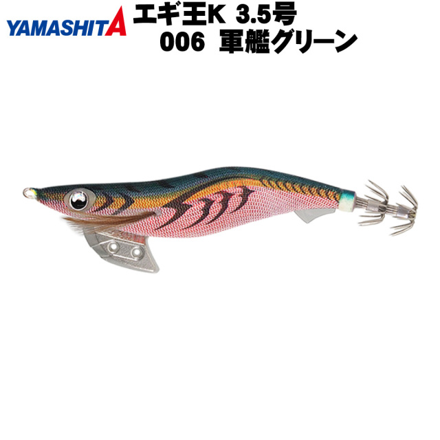 Cpost】ヤマシタ エギ王 K 3.5号 006 軍艦グリーン(yamaria-594591)
