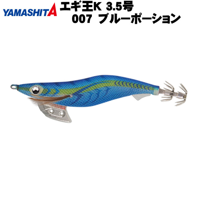 Cpost ヤマシタ エギ王 K 3 5号 007 ブルーポーション Yamaria 釣具用品おり釣具