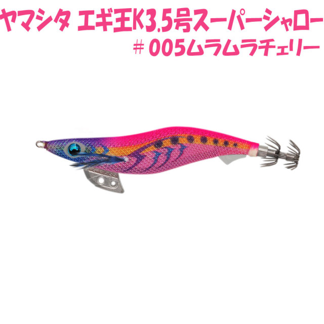 Cpost ヤマシタ エギ王k 3 5号 スーパーシャロー 005ムラムラチェリー Yamaria 5949 釣具用品おり釣具
