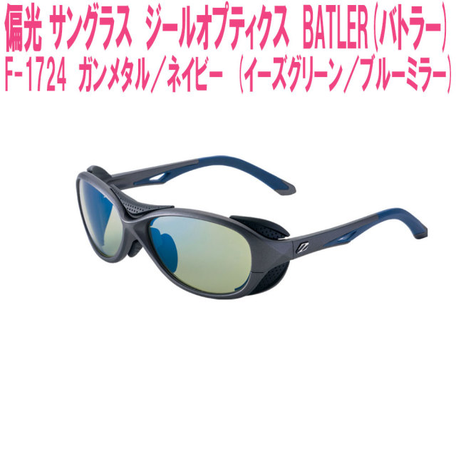 偏光 サングラス ジールオプティクス BATLER(バトラー) F-1724 ガンメタル/ネイビー (イーズグリーン/ブルーミラー) (zeal-166641)