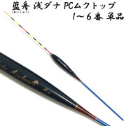 藍舟(あいしゅう) ヘラウキ 浅ダナ PCムクトップ(ボディーカラー濃紺) 1番～6番 単品 (10217)