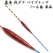 藍舟(あいしゅう) ヘラウキ 浅ダナ パイプトップ(ボディーカラー赤茶) 1番～6番 単品 (10219)