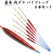 ウキセット 藍舟(あいしゅう) ヘラウキ 浅ダナ パイプトップ(ボディーカラー赤茶) 6本セット(1番～6番) (10219set)