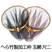 へら竹製加工枠 玉網 尺2／2.5mm目 (30047-36)