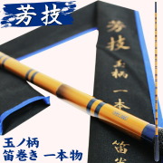 18芳技(よしわざ) 玉ノ柄 1本物 笛巻（40102）