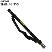 小継玉ノ柄 Shaft-RG 350(basic-051705)