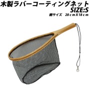 ベイシック 木製ラバーコーディングネット S (basic-082136)