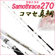 [セール中]コマセ真鯛サモトラケコマセ真鯛270(40-100号) (goku-086675)