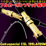 【在庫限り特価品】ゴクスぺ フルカーボンソリッド船竿 Gokuspecial CSL 195L(20～100号)／195M(30～120号)(goku-csl) ｜ 