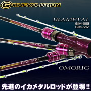ゴクエボリューション オモリグ GMR-632・イカメタル GIM-592・イカメタル GIM-682(goku-ikametal)