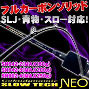 【在庫限り特価品】ゴクスぺ オフショアジギングロッド SLOW TECH NEO(スローテックネオ) SN642-2(MAX160g)／SN642-3(MAX200g)／SN602-4(MAX250g)(goku-slow)|スロー ジギング ルアー   ゴクスペ タチウオ ワラサ ハマチ サワラ マダイ スローピッチ ジャーク