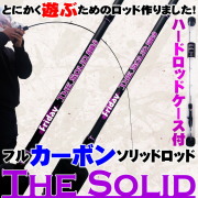 遊ぶためのフルカーボンソリッドロッド FRIDAY TheSolid CARBON 5ft／6ft (goku-tsc)バットジョイント トラウト ニジマス 鱒 レンジャー 穴釣り 管理釣り場 カスタム フルソリ オカッパリ アジング