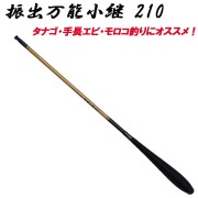 振出万能小継 210 (basic-033343)