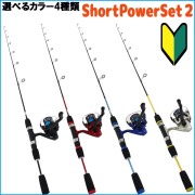 釣り入門セット ショートパワーセット2 (basic-120807) ※