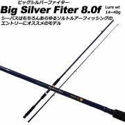 シーバス 入門に シーバスロッド ビッグシルバーファイター 8.0f (basic-042130)
