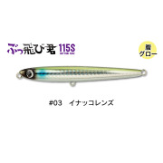 ジャンプライズ ぶっ飛び君 115S フックレス #03イナッコレンズ(jump-672719)[M便 1/10]