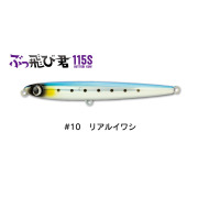 ジャンプライズ ぶっ飛び君 115S フックレス #10リアルイワシ(jump-672788)[M便 1/10]
