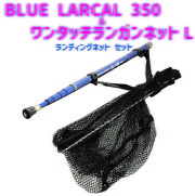 BLUE LARCAL 350 ＆ ワンタッチランガンネットL ランディングネット セット (landingset-139)