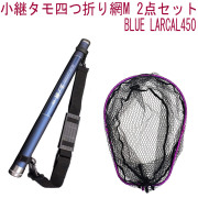 小継タモ四つ折り網M 2点セット BLUE LARCAL450 フレームカラー：パープル(landingset078-pu)