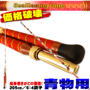青物・アカムツに 総糸巻船竿 シーマスタッグ船 R 64 205 S(40-120号)／M(60-150号) (ori-205r64)