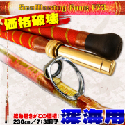 深海 総糸巻船竿 シーマスタッグ 船 F 73 230 HH(150-400号) (ori-230f73-954125)