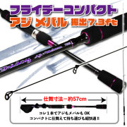 振出 アジングロッド フライデーコンパクト アジ メバル 振出 7.3ft (ori-780094)