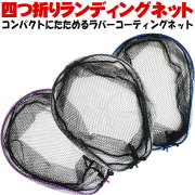 四つ折り ランディングネット L ブルー/ガンメタ/パープル オーバルフレーム (ori-9514)