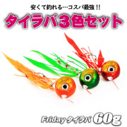コスパ最強タイラバ3色セット！フライデータイラバ60g 3色セット(ori-955450)