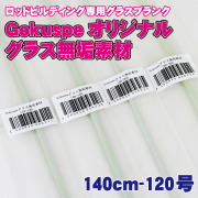 ロッドビルディング専用グラスブランク ゴクスぺ オリジナルグラス無垢素材140cm 120号（ori-956228）
