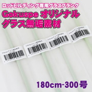 ロッドビルディング専用グラスブランク ゴクスぺ オリジナルグラス無垢素材180cm 300号（ori-956242）