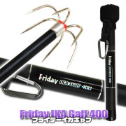 持ち運びに便利なコンパクト設計のイカ専用ギャフ  Friday 超小継イカギャフ 400 (ori-956457)