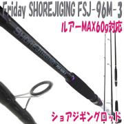 3本継ショアジギングロッド Friday SHOREJIGING FSJ-96M-3（ルアーMAX60g対応)(ori-957089)