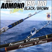 青物専用 二代目 青物キリング190－100号／BLACK・BROWN(ori-aomono190-100)