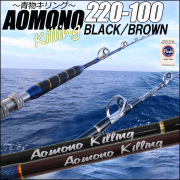 青物専用 二代目 青物キリング220-100号／BLACK・BROWN(ori-aomono220-100)