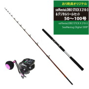 多様なターゲット狙いに！solfiestaLOBO STICK X 210-3＆デジタルリールセット（ori-funeset062）