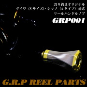 【Cpost】ダイワ Sサイズ ・シマノ Aタイプ 対応 アルミ ハンドルノブ GRP001 Daiwa セルテート ルビアス カルディア SHIMANO ツインパワー バンキッシュ ストラディック 用 リール カスタム ハンドル 