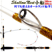 Shallow Next(シャローネクスト)小船 195-220 (15～50号)(30～80号) (ori-next-)