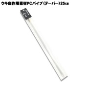 【Cpost】ウキ自作用PCパイプテーパー 25cm 10本入り(ori-pt25)