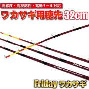 【1Cpost】高感度・高視認性・電動リール対応 ワカサギ用穂先 フライデーワカサギ 32（ori-waka-32）