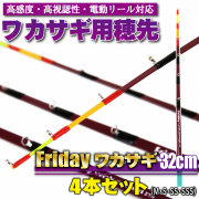 ワカサギ用穂先 フライデーワカサギ 32cm(S・SS・SSS・M) (ori-waka-32set)