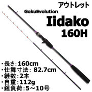 【アウトレット】 船イイダコ専用 GokuEvolution Iidako 160H (out-in-085951)