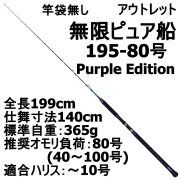 【今だけP5倍】【アウトレット】竿袋無し 無限ピュア船 195-80号 Purple Edition ブラック (out-in-089515)