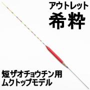 【アウトレット】希粋 短ザオチョウチン用ムクトップモデル 6号 (out-in-10124-6)