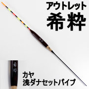 【アウトレット】ヘラ浮き 希粋 (きすい)カヤ 浅ダナセットパイプ 6号  (out-in-10200-6)
