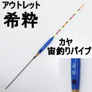 【アウトレット】ヘラ浮き 希粋 (きすい)カヤ 宙釣りパイプ 2号(out-in-10202-2)