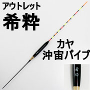 【アウトレット】ヘラ浮き 希粋 (きすい) カヤ 沖宙パイプ 1号 (out-in-10203-1)