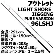 【アウトレット】LIGHT SHORE JIGGING PURE VARSION 96LSHJ (out-in-90320)