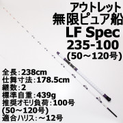 【アウトレット】 無限ピュア船LF  (ライト・ファスト)Spec 235-100 (50～120号) (out-in-950141)