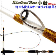 【アウトレット】Shallow Next 小船 220(30～80号)  (out-in-952374)